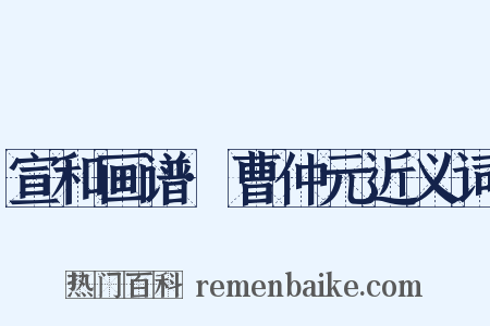 宣和画谱·曹仲元近义词是什么意思的图片